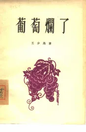葡萄烂了  独幕剧