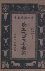 唐五代四大名家词