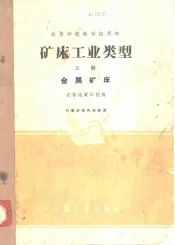 矿床工业类型  上  金属矿床