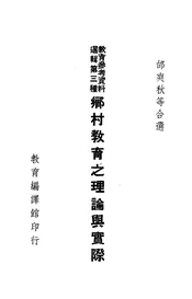 乡村教育之理论与实际