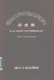 动力工业中的高压蒸汽论文集  第2辑  高压发电厂中的水质管理和给水处理