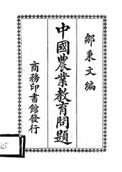 中国农业教育问题
