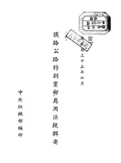 铁路公路特别党部应用法规辑要