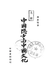 中国隐士与中国文化