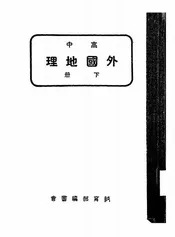 高中外国地理
