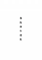 鲁迅创作选集