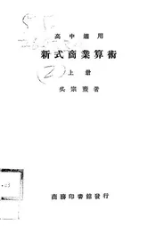 新式商业算术