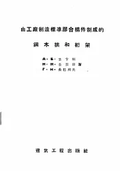 由工厂制造标准胶合构件制成的钢木拱和桁架