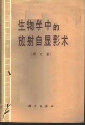 生物学中的放射自显影术  译文集