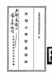 短期小学校长须知