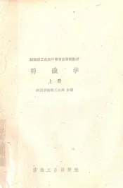 纺织职业业余中等专业学校教材  棉织学  上