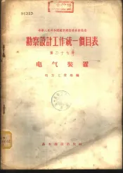 勘察设计工作统一价目表  第27册  电气装置