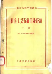 北京石油学院讲义  社会主义石油工业经济  下