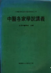 中医各家学说讲义