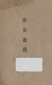步兵夜间教育
