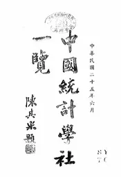 中国统计学社一览