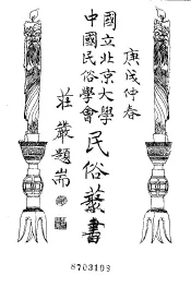 国立北京大学  中国民俗学会  民俗丛书  23