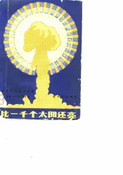 比一千个太阳还亮  原子科学家的故事