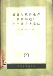 成批与单件生产机器制造厂生产能力查定法