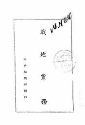 战地党务