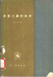 皮革工业的技术