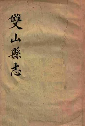 双山县志