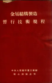 金属结构制造暂行技术规程