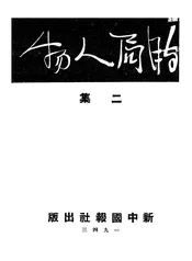 时局人物