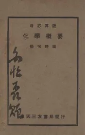 化学概要
