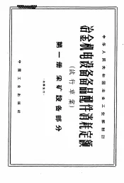 冶金机电设备备品配件消耗定额  试行草案  第1册  采矿设备部分