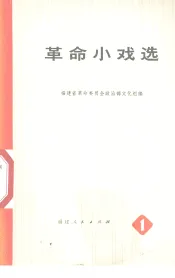 革命小戏选  1