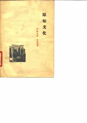 原始文化
