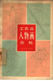 工农兵人物画资料