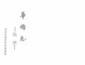 越南华侨志