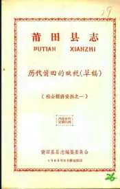 社会经济资料之一  莆田县志  历代莆田的赋税  草稿