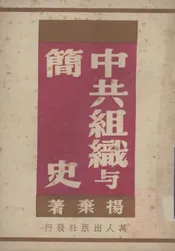 中共组织与简史@@@一名，中国共产党奋斗史