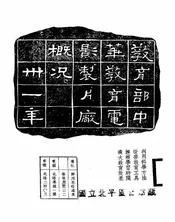 教育部中华教育电影制片厂概况