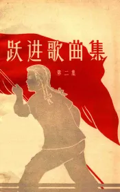 跃进歌曲集  第2集