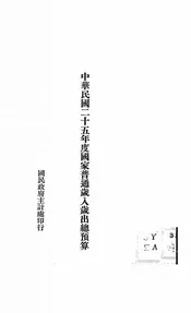 中华民国二十五年度国家普通岁入岁出总预算