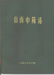 山西中药志
