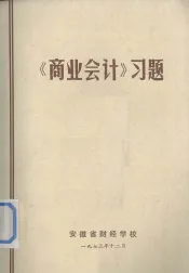 《商业会计》习题