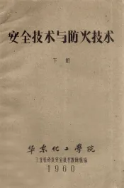 安全技术与防火技术  下