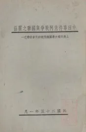 中日事件意阿战争与国联之关系