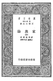 家族论·四