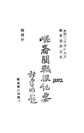 昆仑关战役纪要