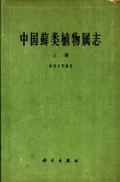 中国藓类植物属志  上