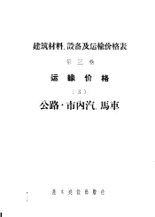 建筑材料、设备及运输价格表  第3卷  运输价格  3  公路·市内汽、马车