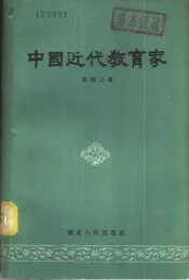 中国近代教育家