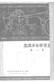 基青学术演讲集·第一集