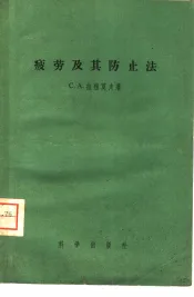 疲劳及其防止法